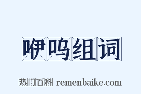 咿呜组词是什么意思的图片